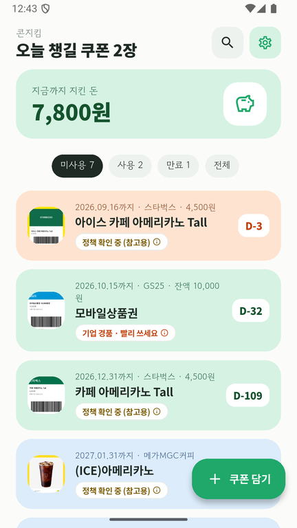 콘지킴 홈 화면: 오늘 챙길 쿠폰과 브랜드별 파스텔 카드